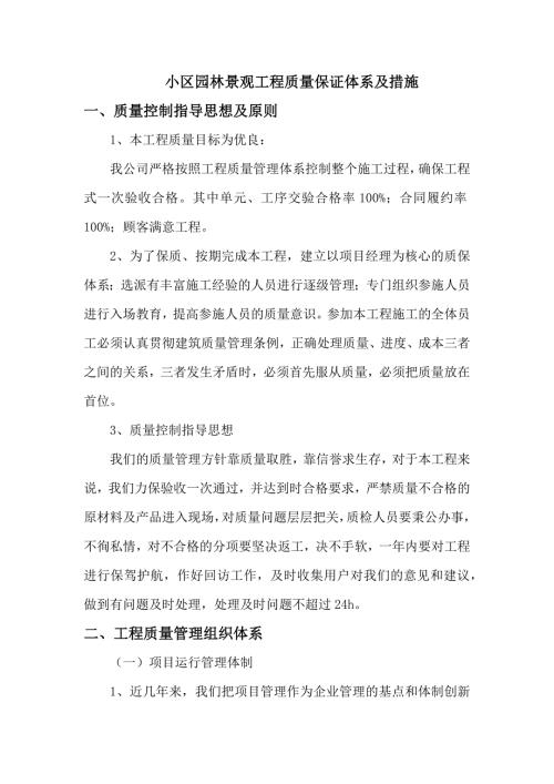 小区园林景观工程质量保证体系及措施