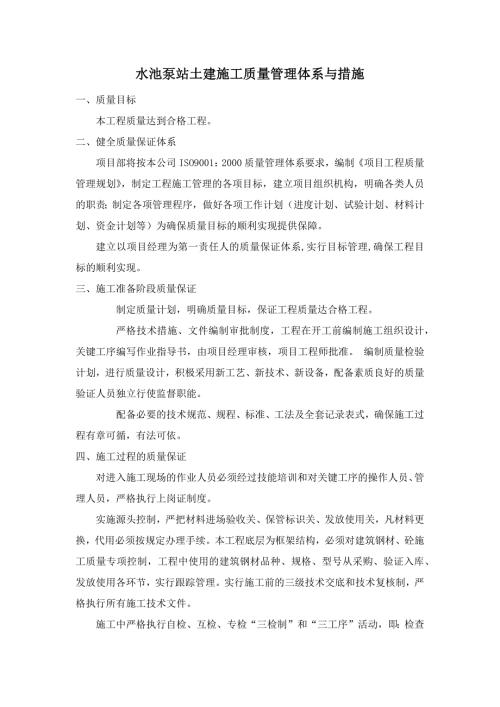 水池泵站土建施工质量管理体系与措施