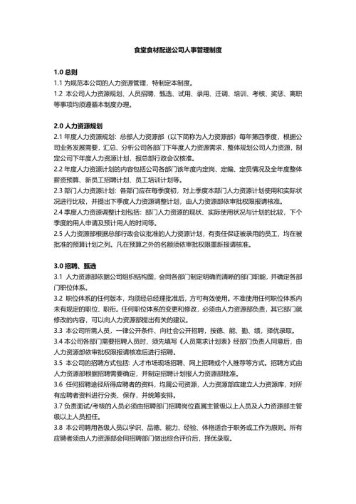 食堂食材配送公司人事管理制度