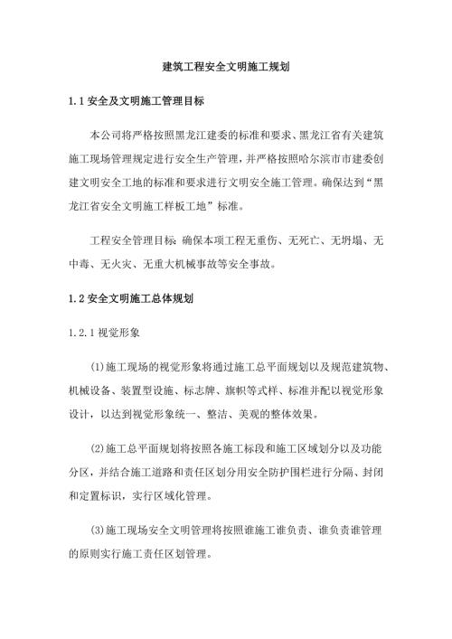 建筑工程安全文明施工规划