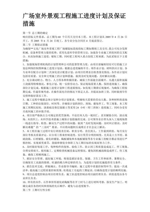 广场室外景观工程施工进度计划及保证措施