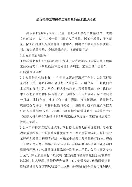 装饰装修工程确保工程质量的技术组织措施