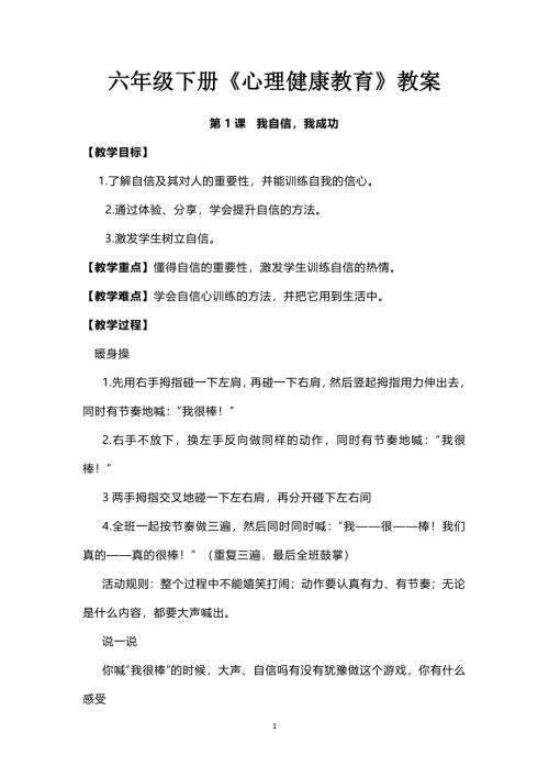 六年级下册《心理健康教育》教案