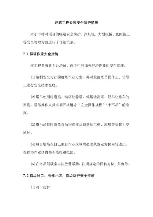 建筑工程专项安全防护措施