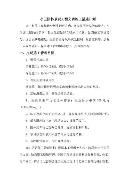 小区园林景观工程文明施工措施计划