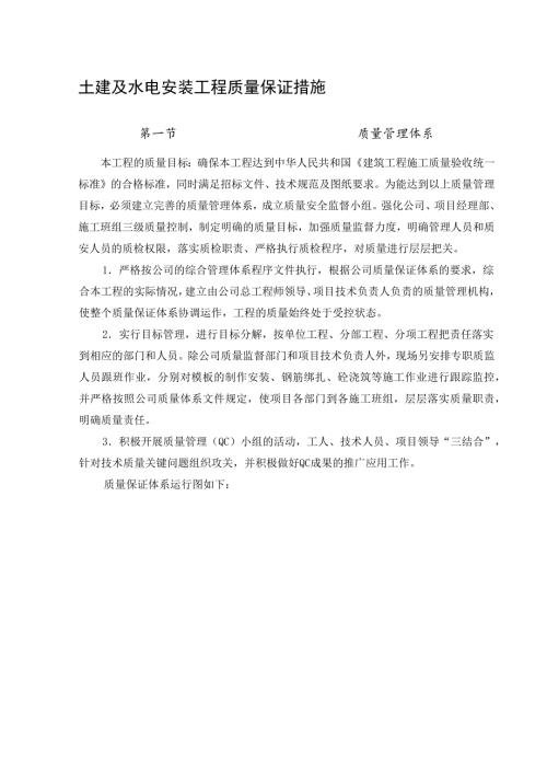 土建及水电安装工程质量保证措施