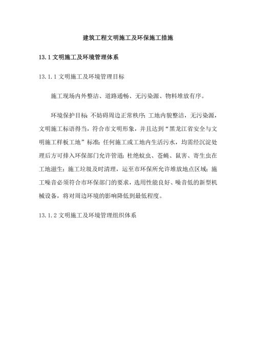 建筑工程文明施工及环保施工措施