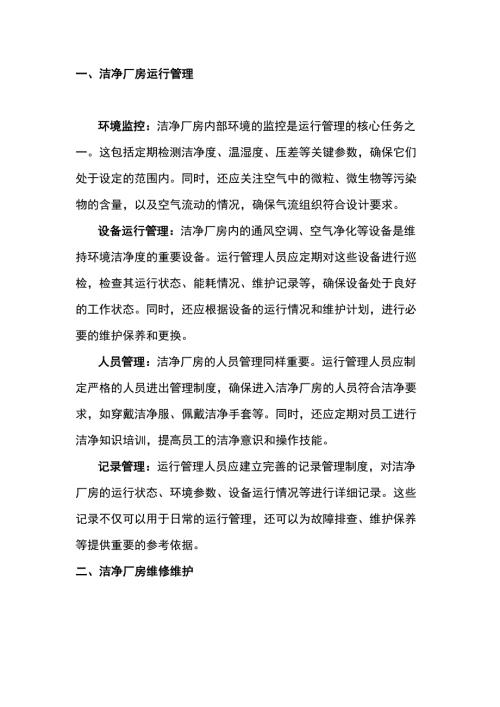 洁净厂房运行管理与维修维护