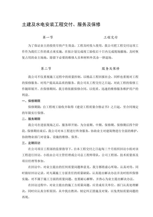 土建及水电安装工程交付、服务及保修