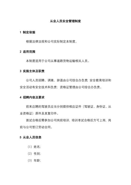 某公司驾驶从业人员安全管理制度