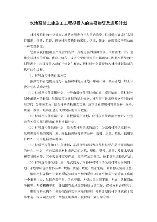 水池泵站土建施工工程拟投入的主要物资及进场计划