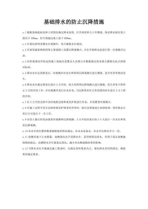 基础排水的防止沉降措施