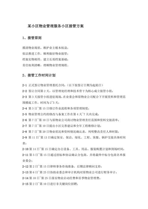 某小区物业管理服务小区接管方案