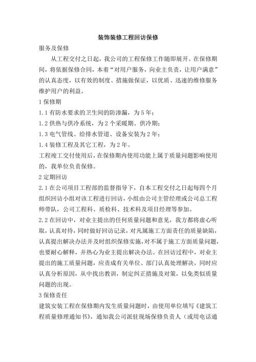 装饰装修工程回访保修