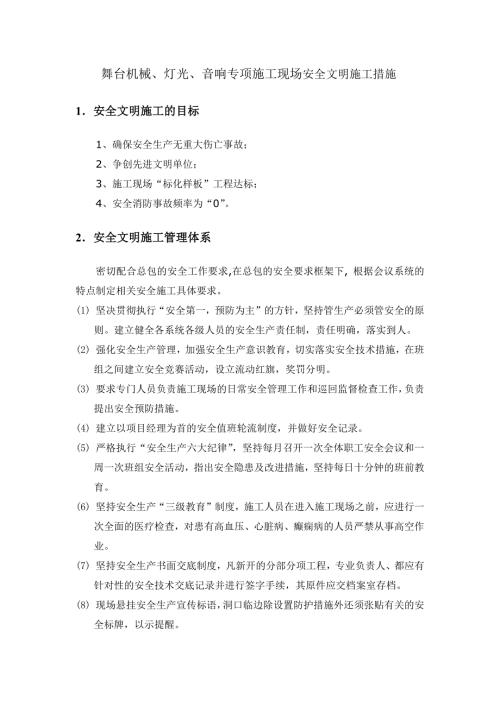 舞台机械、灯光、音响专项施工现场安全文明施工措施