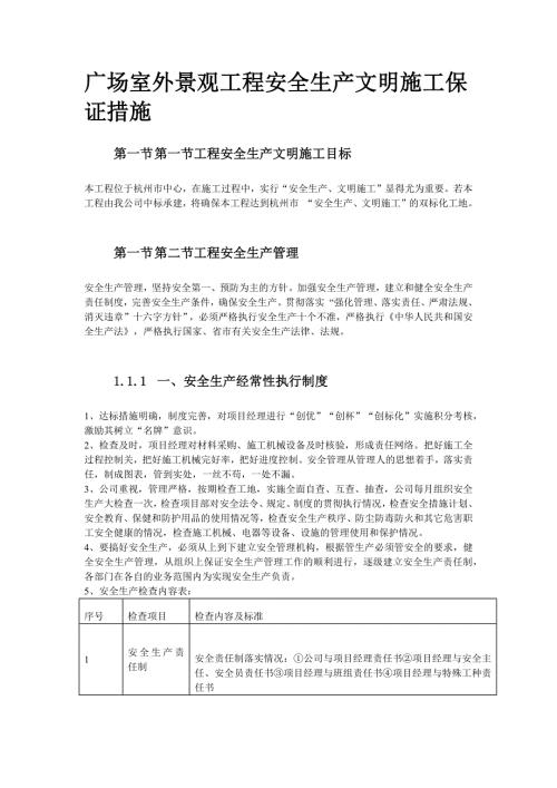 广场室外景观工程安全生产文明施工保证措施