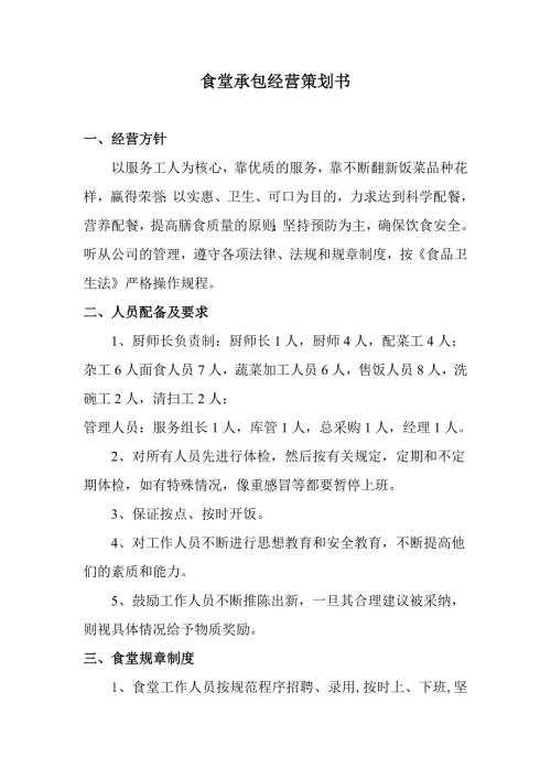 食堂承包经营策划书