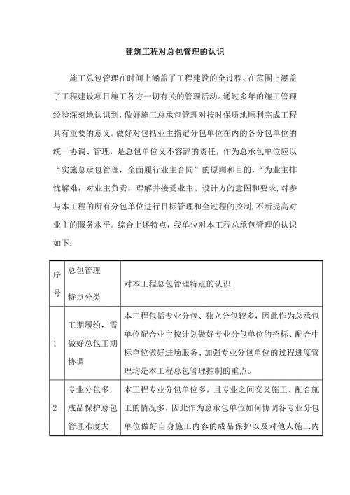 建筑工程对总包管理的认识