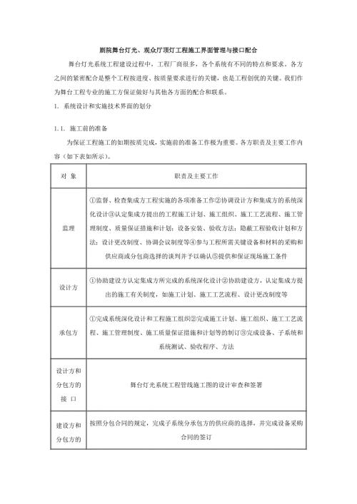 剧院舞台灯光、观众厅顶灯工程施工界面管理与接口配合