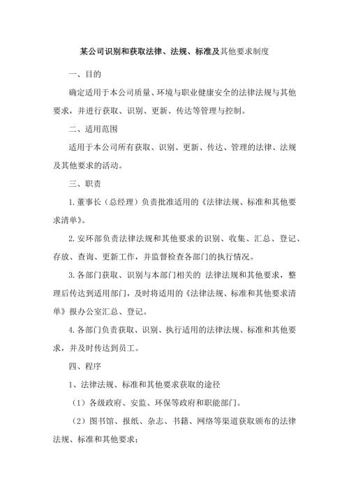 某公司识别和获取法律、法规、标准及其他要求制度