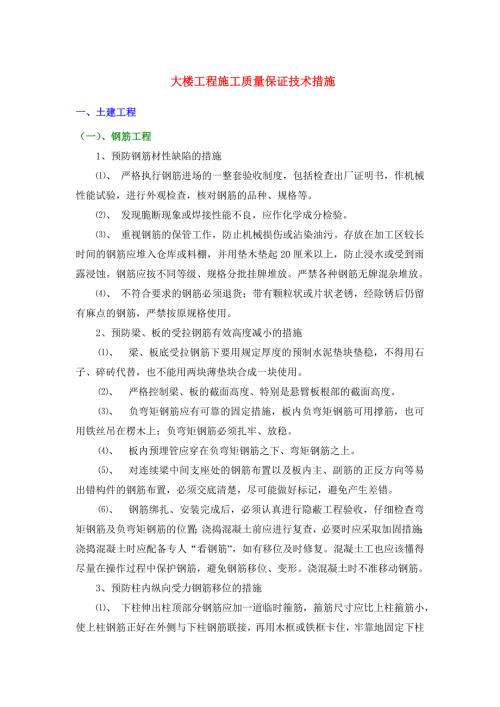 大楼工程施工质量保证技术措施