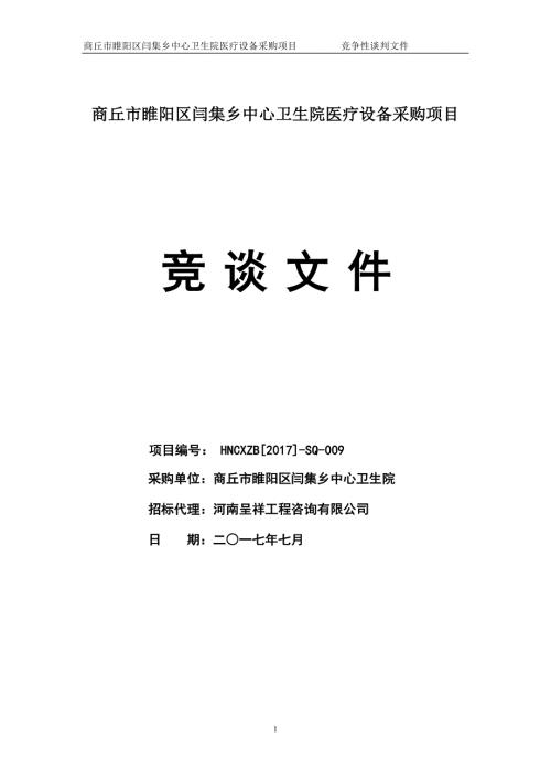 中心卫生院医疗设备采购项目定稿开标