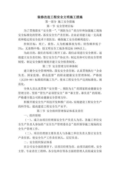 装修改造工程安全文明施工措施