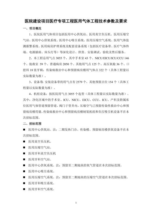 医院建设项目医疗专项工程医用气体工程技术参数及要求