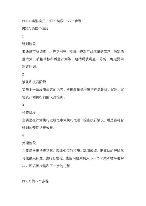 PDCA典型模式：“四个阶段”、“八个步骤”