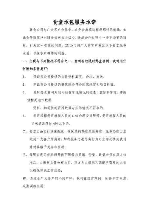 食堂承包服务承诺