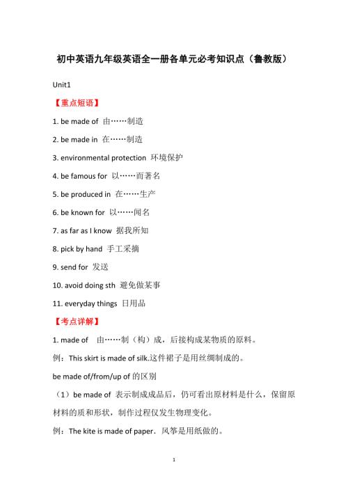 初中英语九年级英语全一册各单元必考知识点（鲁教版）