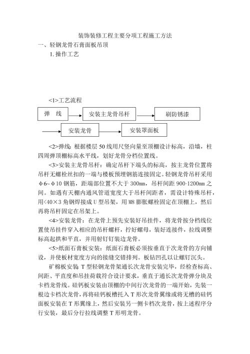装饰装修工程主要分项工程施工方法