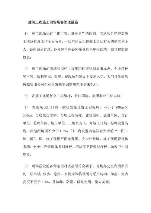 建筑工程施工现场场容管理措施