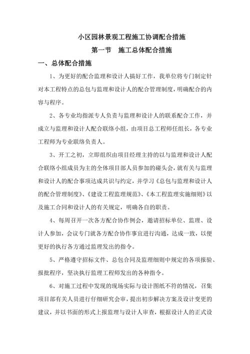 小区园林景观工程施工协调配合措施