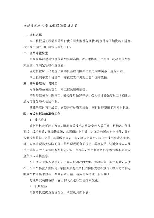 土建及水电安装工程塔吊装拆方案