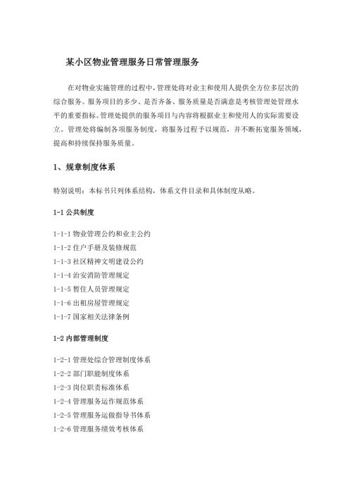 某小区物业管理服务日常管理服务