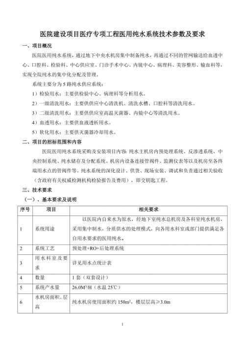 医院建设项目医疗专项工程医用纯水系统技术参数及要求