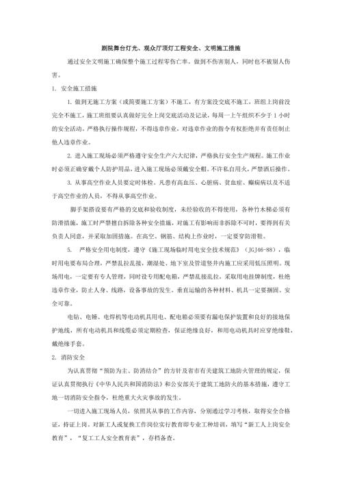 剧院舞台灯光、观众厅顶灯工程安全、文明施工措施