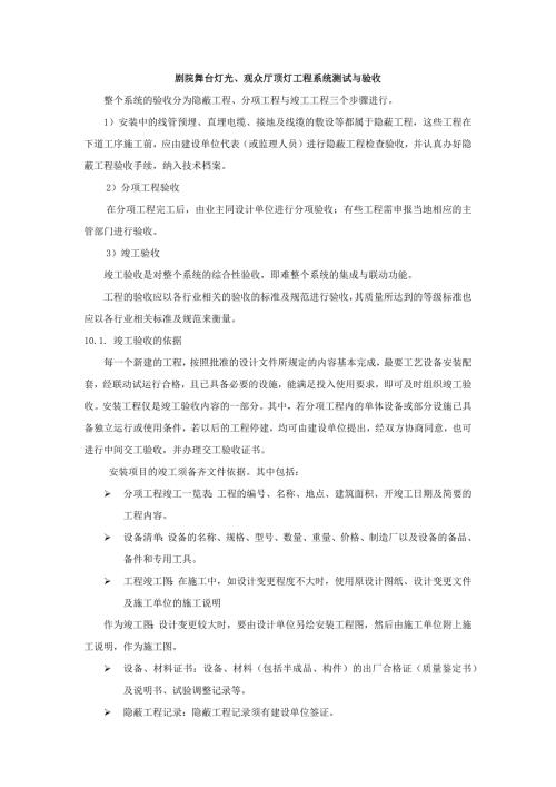 剧院舞台灯光、观众厅顶灯工程系统测试与验收