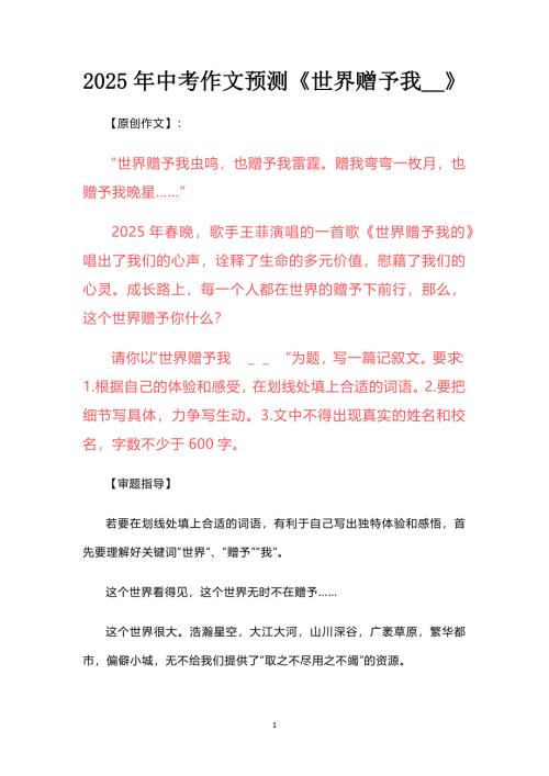 2025年中考作文预测《世界赠予我＿》
