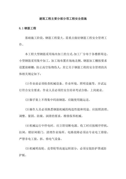 建筑工程主要分部分项工程安全措施