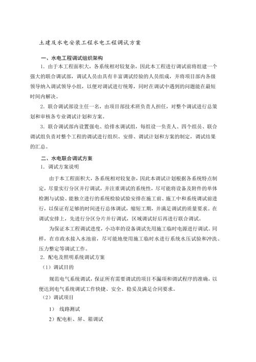 土建及水电安装工程水电工程调试方案