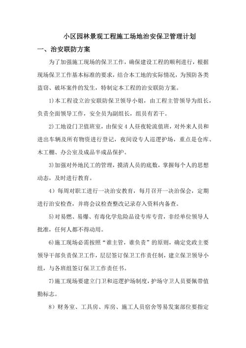 小区园林景观工程施工场地治安保卫管理计划