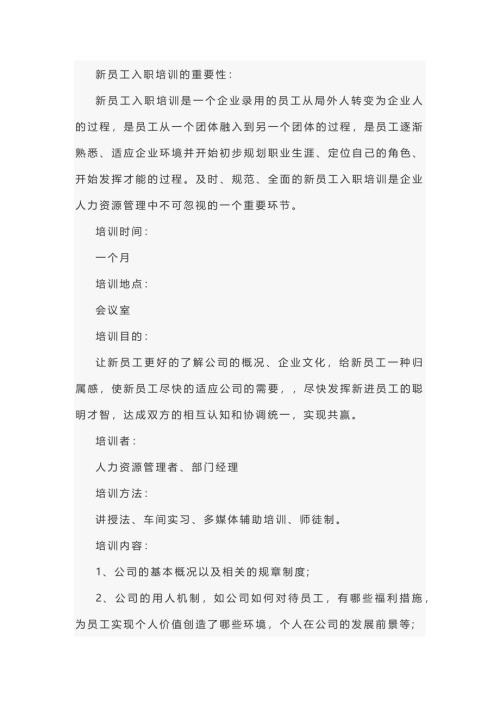 新员工培训方案范文-1
