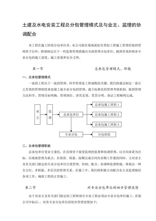土建及水电安装工程总分包管理模式及与业主、监理的协调配合