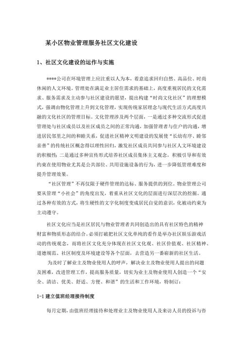 某小区物业管理服务社区文化建设