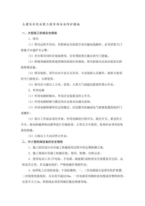 土建及水电安装工程专项安全防护措施