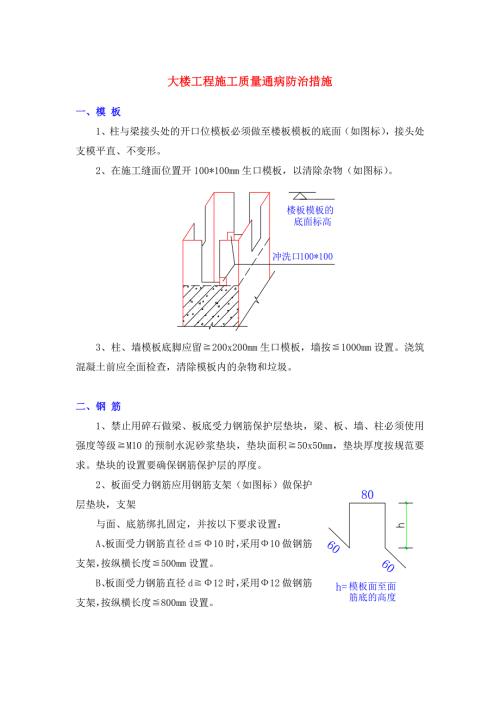大楼工程施工质量通病防治措施