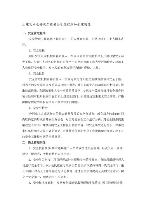 土建及水电安装工程安全管理程序和管理制度