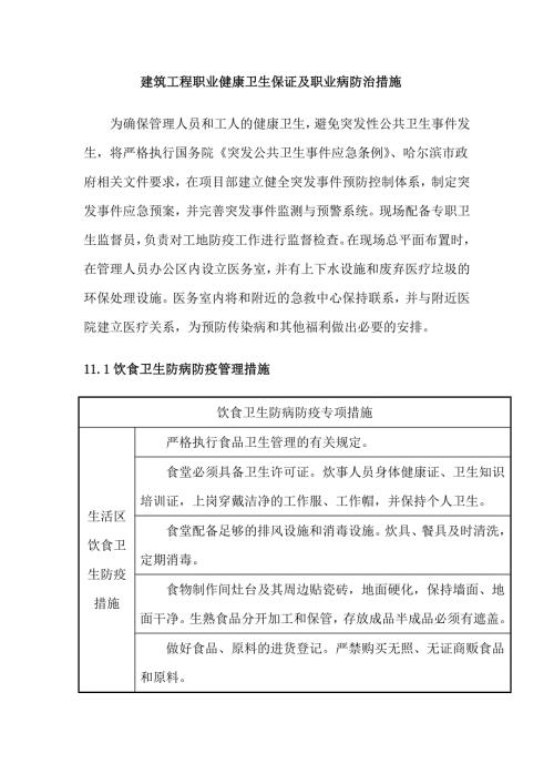 建筑工程职业健康卫生保证及职业病防治措施